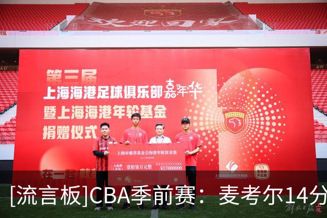 [流言板]CBA季前赛：麦考尔14分，广州男篮半场53-44领先山东男篮